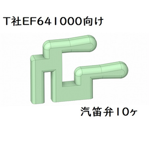 T社 HO EF641000汽笛弁10ヶセット
