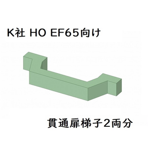 K社 HO EF65 貫通扉ハシゴ(2両分)