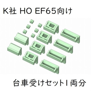 K社 HO EF65 台車受けセット(1両分)