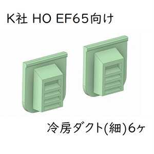 K社 HO EF65 貨物PF冷房ダクト(細)6ヶ