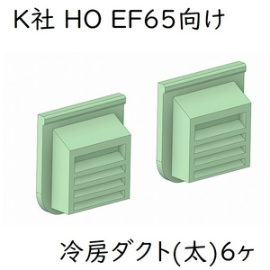 K社 HO EF65 貨物PF冷房ダクト(太)6ヶ