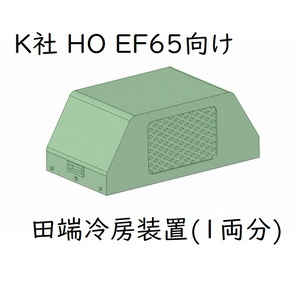 K社 HO EF65 田端冷房装置(1両分)