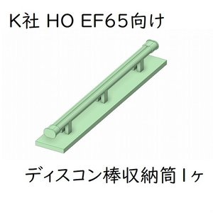 K社 HO EF65 ディスコン棒収納筒