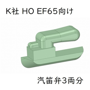 K社 HO EF65 汽笛弁(3両分)