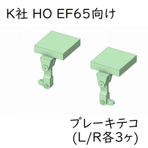 K社 HO EF65 ブレーキテコ(L/R各3ヶ)