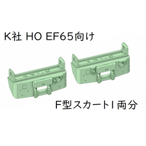 K社 HO EF65向けF型スカート1両分