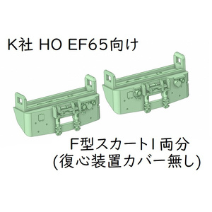 K社 HO EF65向けF型スカート(復心装置カバー無し)1両分