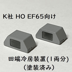 K社 HO EF65 田端冷房装置(1両分)：塗装済み