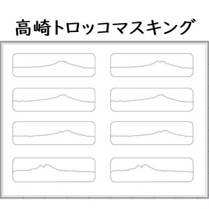 マスキングシート(高崎のトロッコ用)