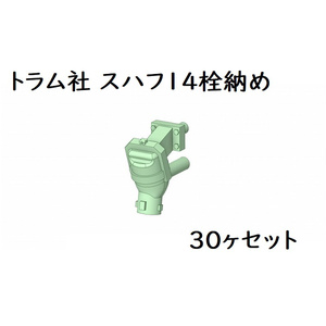 トラム社 HO スハフ14栓納め(30ヶセット)