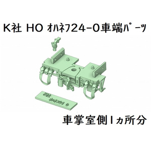 K社 HO オハネフ24-0番台車端パーツ(1ヶ所分)