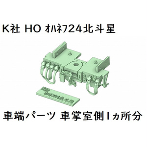 K社 HO オハネフ24北斗星車端パーツ(1ヶ所分)