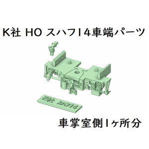 K社 HO スハフ14車端パーツ(1ヶ所分)