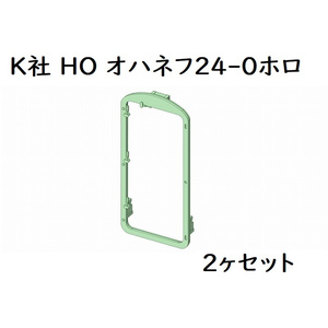 K社 HO オハネフ24-0ホロ(2ヶセット)