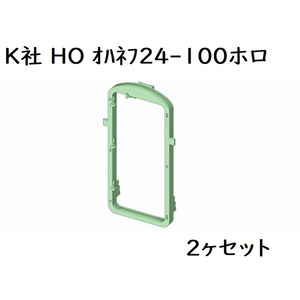 K社 HO オハネフ24-100ホロ(2ヶセット)