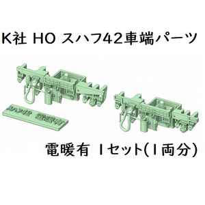 K社 HO スハフ42(電暖有り)車端パーツ(1両分)