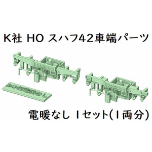 K社 HO スハフ42(電暖なし)車端パーツ(1両分)