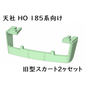 天社 185系向け旧型スカート(2ヶセット)