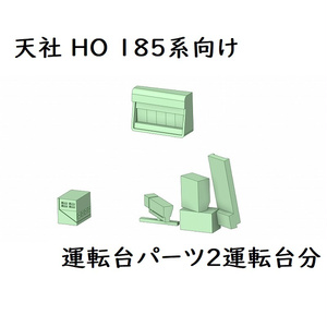 天社 185系向け運転台パーツ(2運転台分)