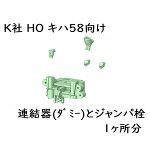 K社 HO キハ58連結器とジャンパ栓(一ヶ所分)