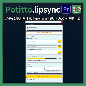 Premiereの中だけで完結するリップシンクツールpotitto.lipsync（ポチッとリップシンク）PremierePro