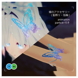 【VRChat向け】蝶々アクセサリー(髪飾り・指輪)