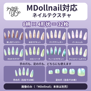 【8柄×4形状】MDollnail対応 ネイルテクスチャ 手足OK