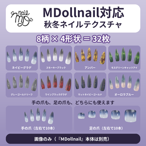 【秋冬8柄×4形状】MDollnail対応 ネイルテクスチャ 手足OK