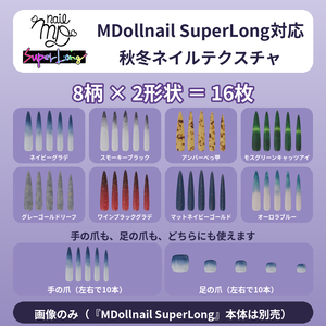 【秋冬8柄×2形状】MDollnail SuperLong対応 ネイルテクスチャ 手足OK