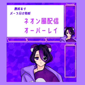 【無料あり】ネオン風 配信画面オーバーレイ