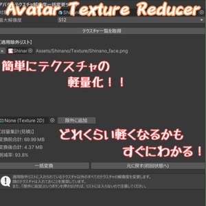 【軽量化ツール】Avatar Texture Reducer