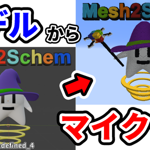 Mesh2Schem - OBJ/MTLから色付き.schem生成Windowsアプリケーション【Java版Minecraft】