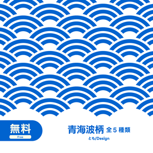 【フリー素材】青海波柄素材