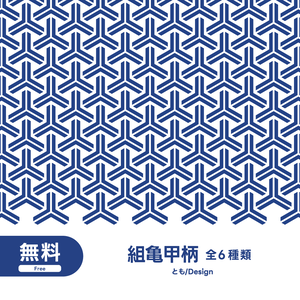 【フリー素材】組亀甲柄素材