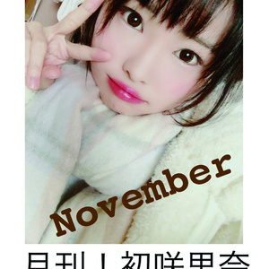 月刊初咲里奈2018年11月号