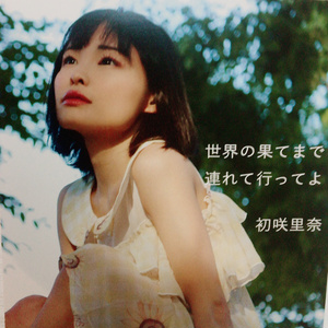 初咲里奈2ndCD「世界の果てまで連れて行ってよ/stand by」