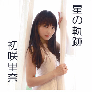 初咲里奈1stCD「星の軌跡/to you」
