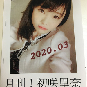 月刊初咲里奈2020年3月号