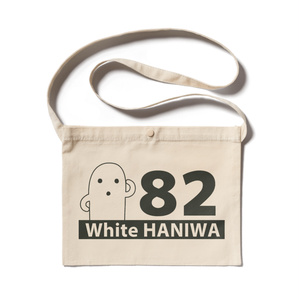 白いハニワ【82】サコッシュ