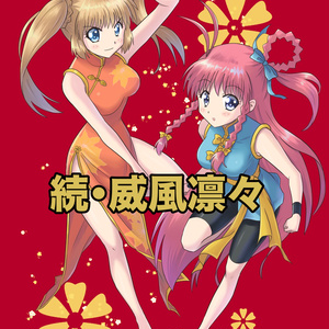 【紙本】続・威風凛々(おまけPDF版ファイル付き】
