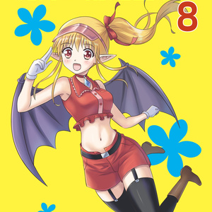 魔界の配達屋さん8