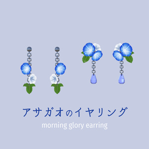アサガオのイヤリング【VRChat想定】