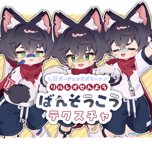 ばんそうこうテクスチャ！（夏柄）【リルレオ専用】