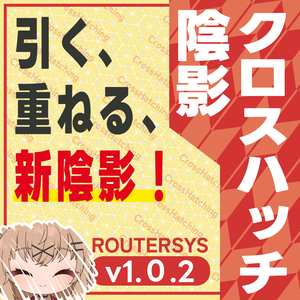 クロスハッチ陰影プラグイン