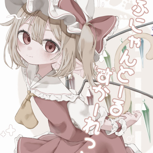 ふにゃんどーるすかーれっと