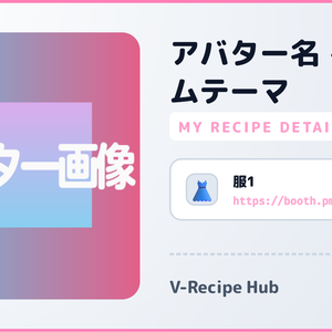 アバター改変レシピ管理＆PRカード生成ツール「V-Recipe Hub」