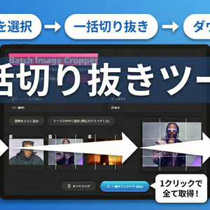 Batch Image Cropper - 複数画像・一括切り抜きツール