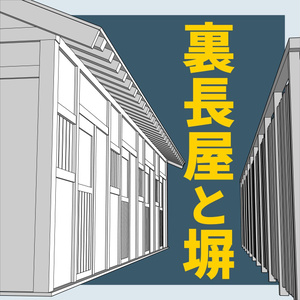 裏長屋と塀【3Dマンガ背景素材】