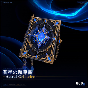 【VRChat想定】蒼星の魔導書 - Astral Grimoire -