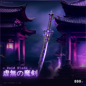 【VRChat想定】Void Blade - 虚無の魔剣 -
